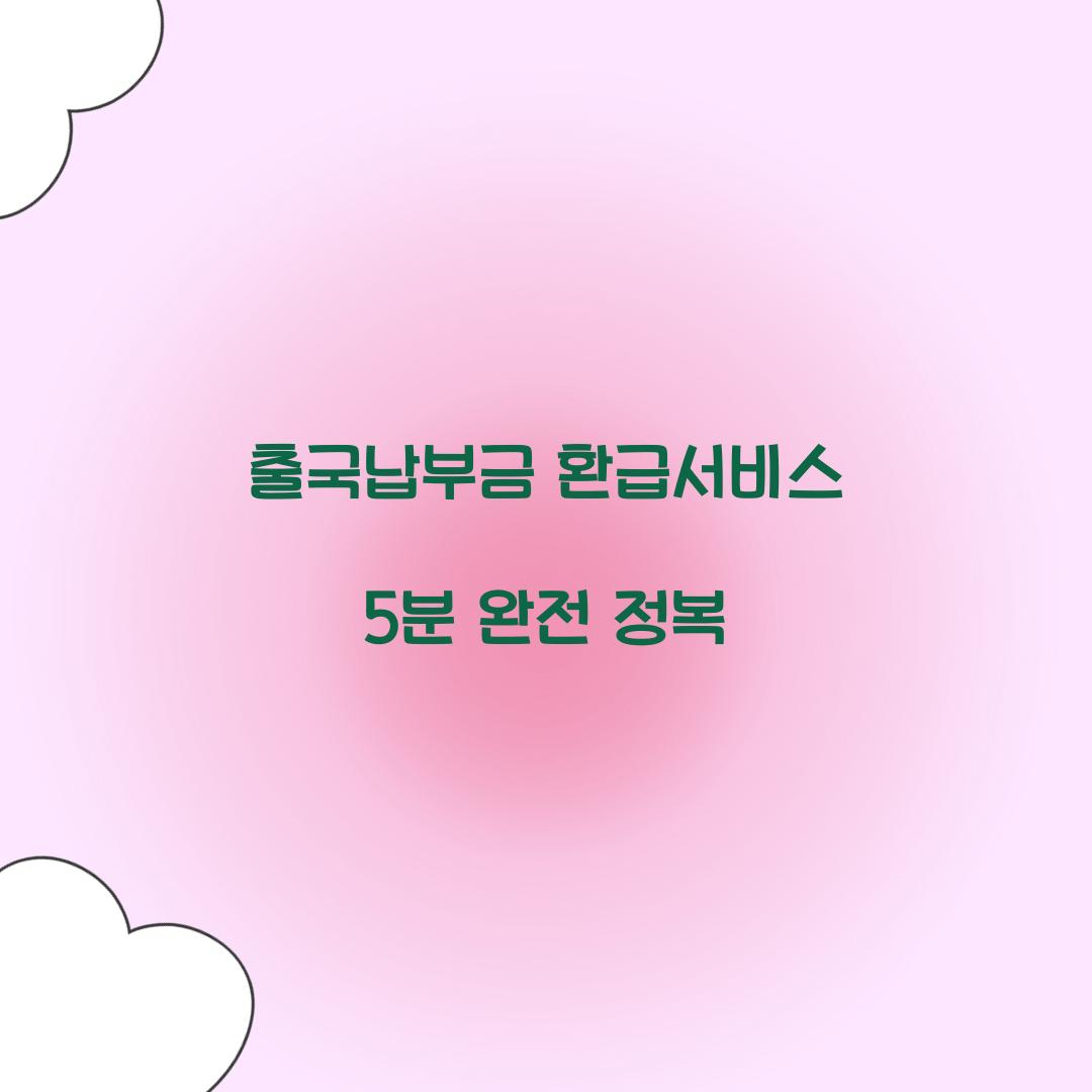 출국납부금 환급서비스