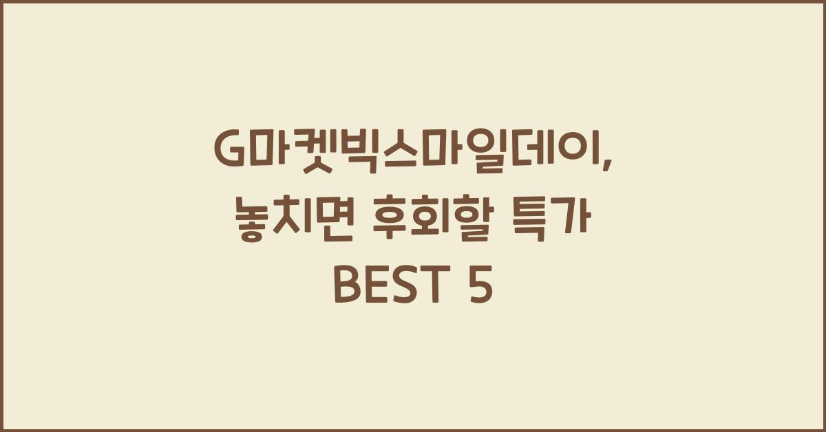 G마켓빅스마일데이
