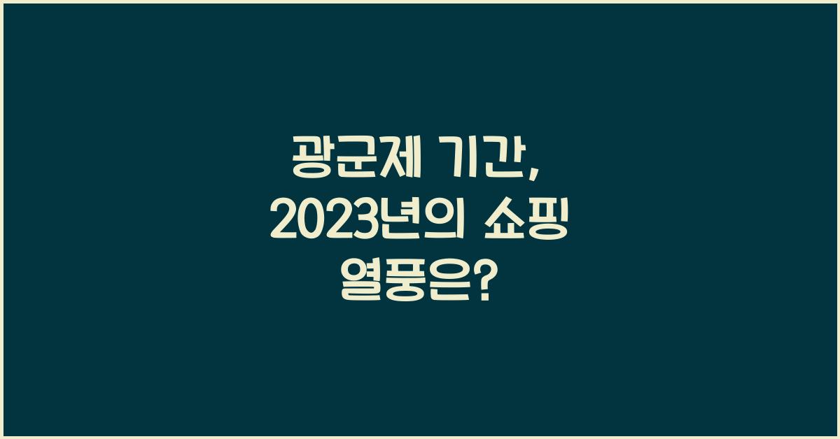 광군제 기간