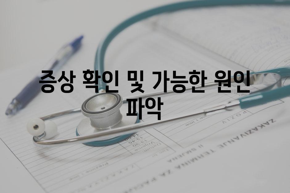 증상 확인 및 가능한 원인 파악