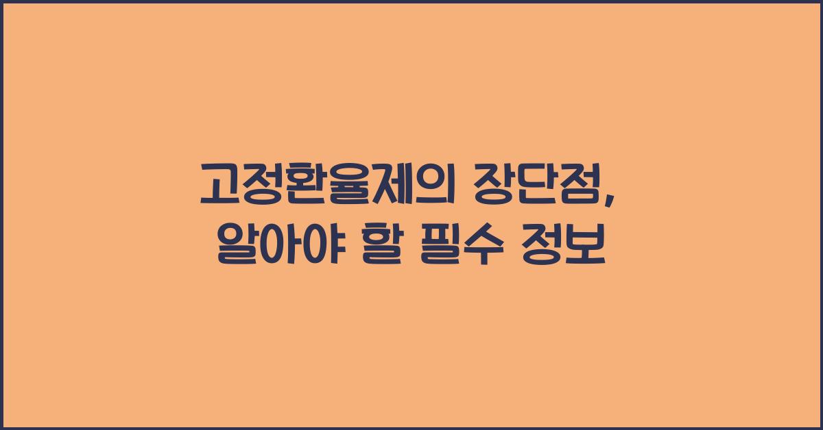 고정환율제