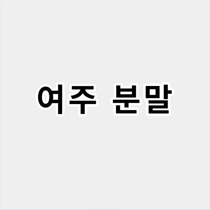 여주분말