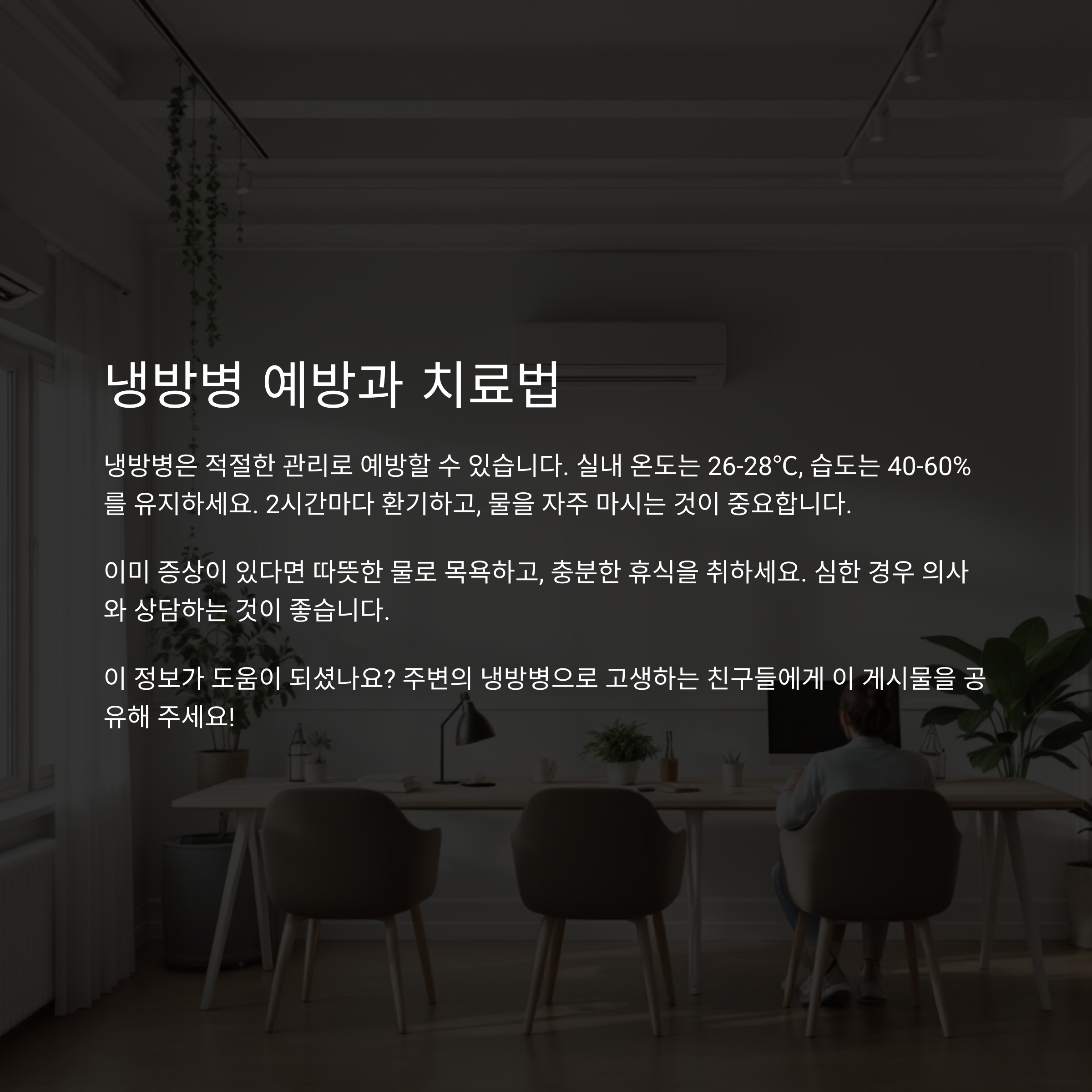 냉방병 예방 체크리스트