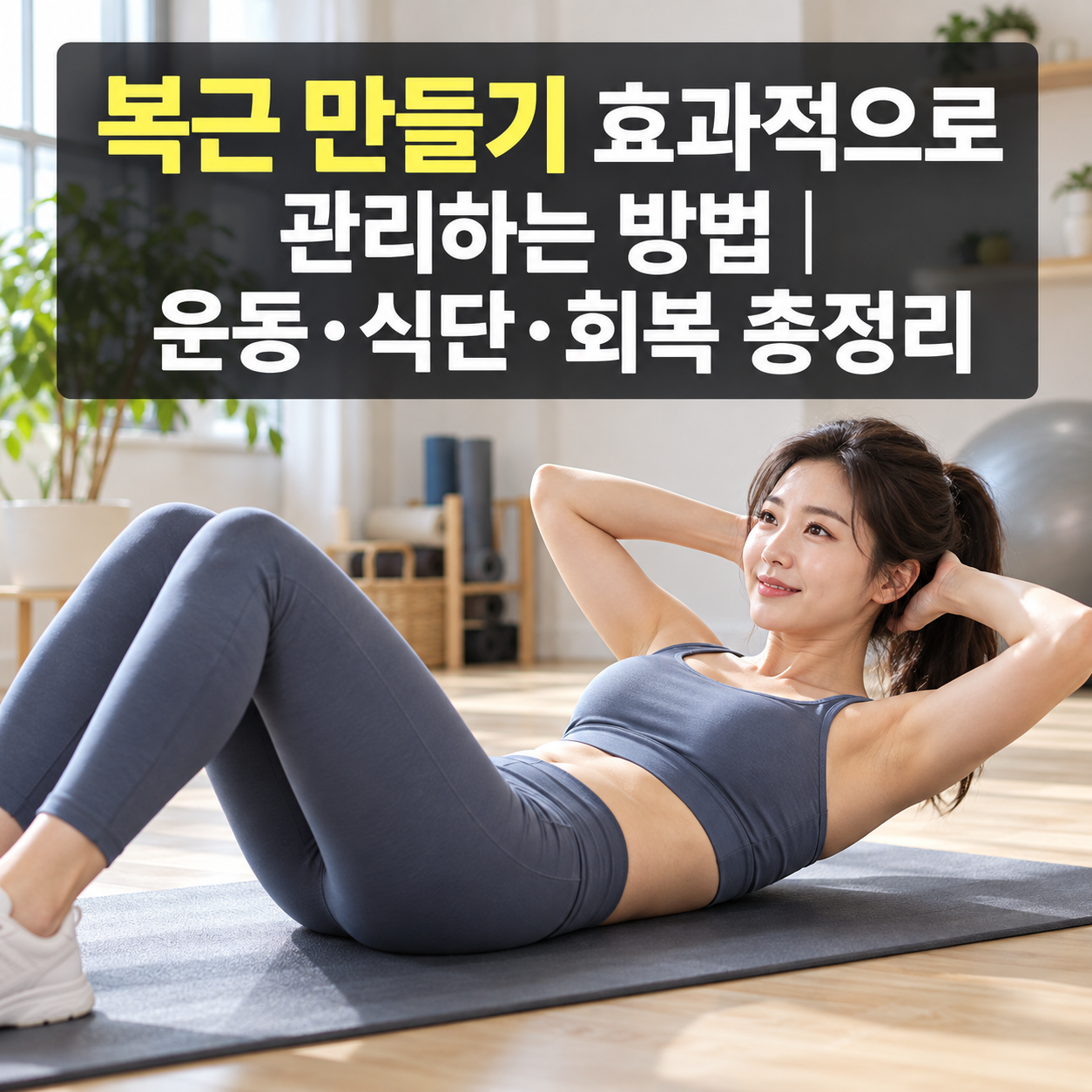 복근 만들기