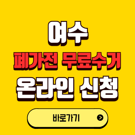 여수시 폐가전 무상수거 신청하는 곳 ❘ 서비스 신청방법 ❘ 대상 품목 ❘ 배출 요령 ❘ 대형폐기물 처리