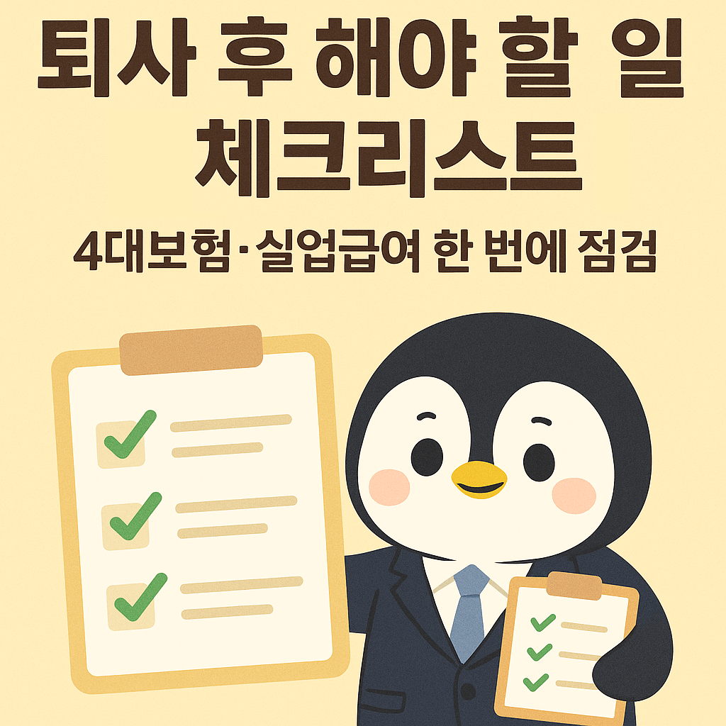 퇴사 후 해야 할 일 체크리스트 2025 (4대보험&middot;실업급여&middot;연금&middot;세금 한 번에 정리)