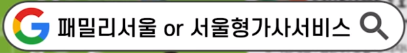 가사서비스 온라인 신청