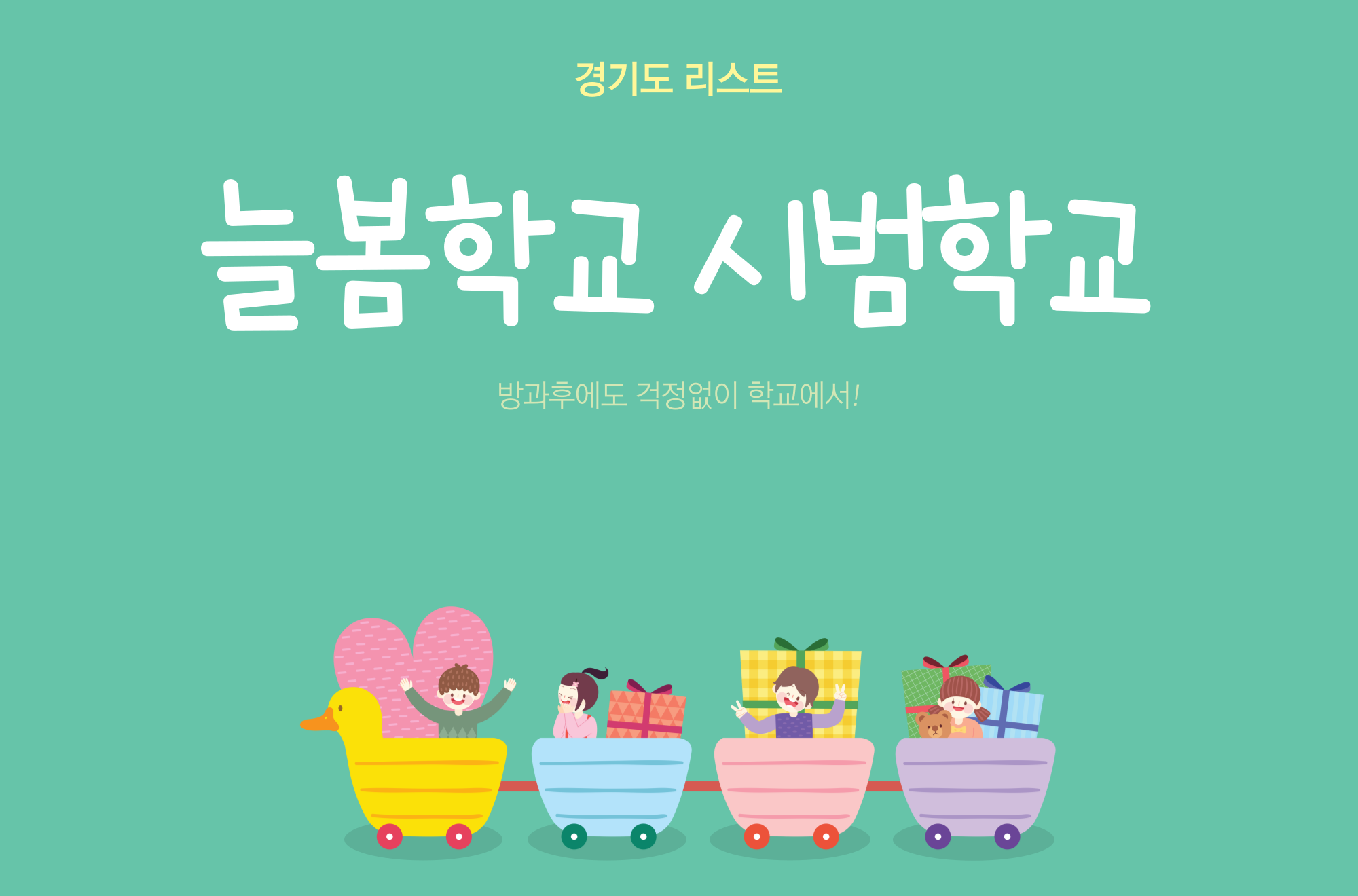 경기도 늘봄학교 시범학교 - 화성, 오산
