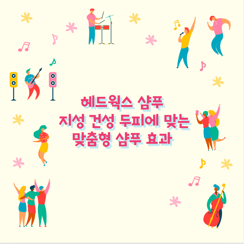 헤드웍스 샴푸 지성 건성 두피에 맞는 맞춤형 샴푸 효과