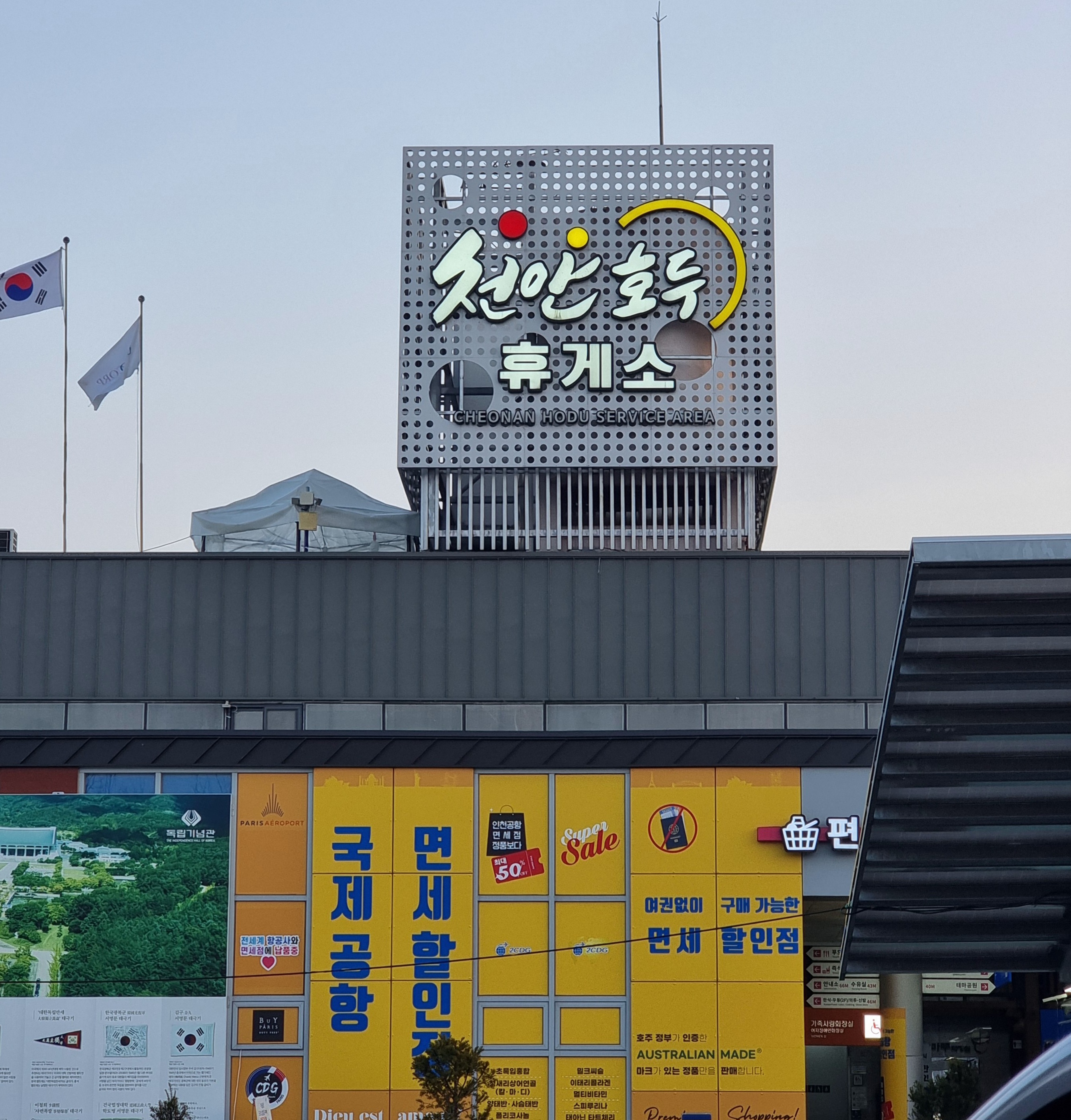 경부고속도로 천안호두휴게소 부산방향 완벽 가이드: 맛집, 편의시설, 친환경차충전소, 및 특산물 소개