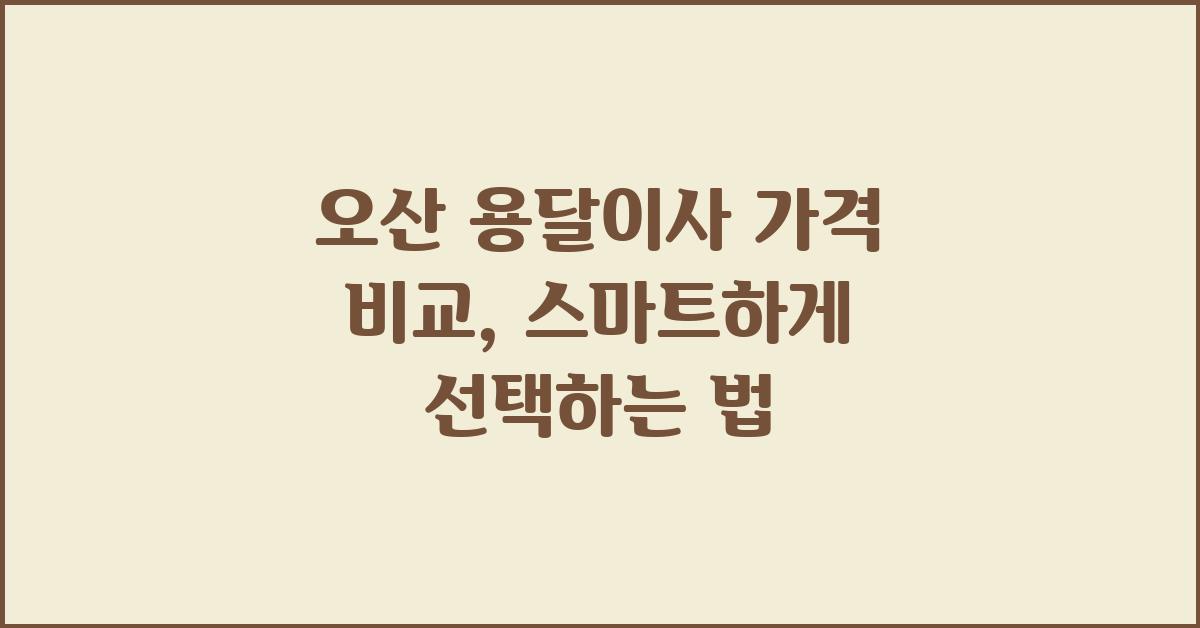 오산 용달이사 가격 비교