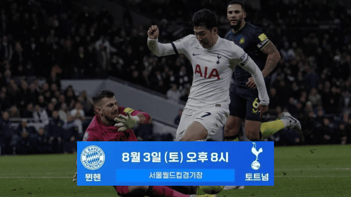 토트넘-내한경기-생중계-무료보기