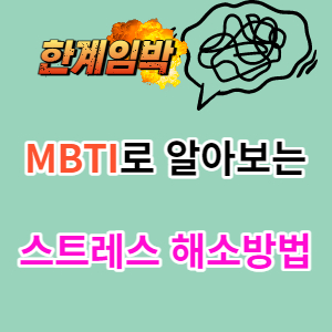 mbti로 보는 스트레스 해소 방법 썸네일