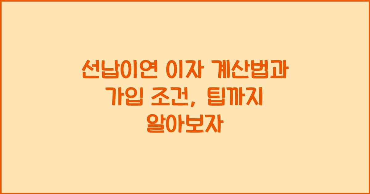 선납이연
