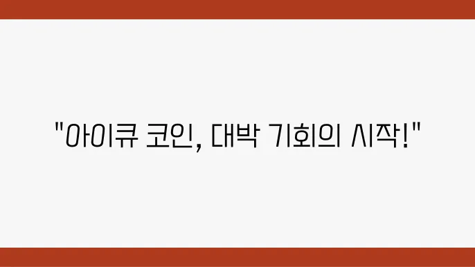 아이큐(IQ) 코인 시세 추이 및 전망