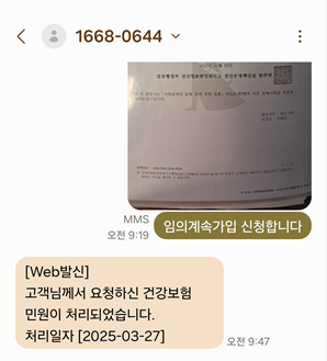 건강보험 임의신청 가입 확정 문자 화면