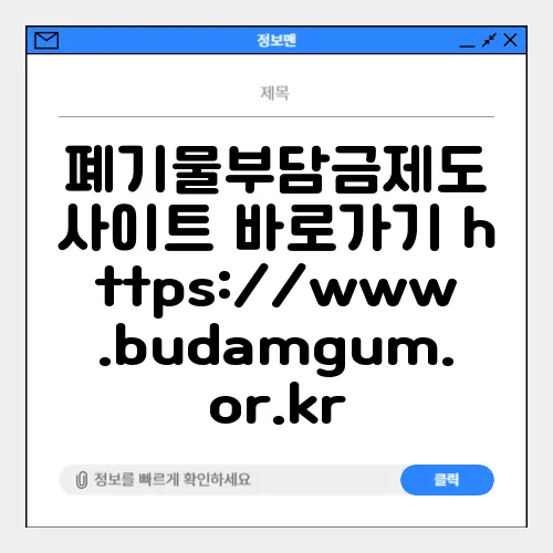 폐기물부담금제도 사이트 바로가기 https://www.budamgum.or.kr