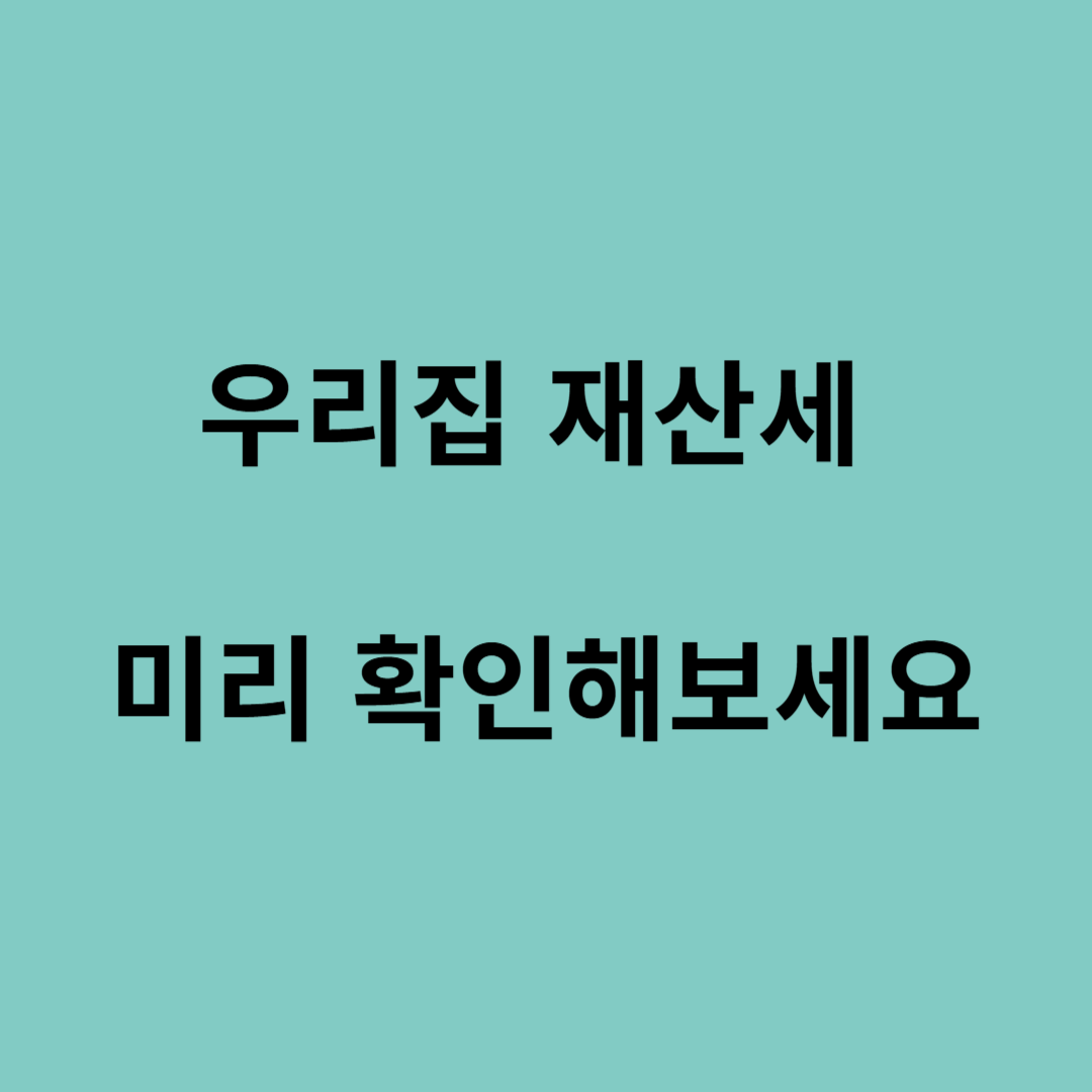 아파트 재산세 계산기 사용법