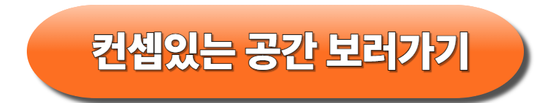 컨셉있는 공간
