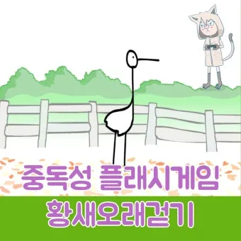 황새오래걷기 게임으로 집중력과 반사신경 키우는 방법_9