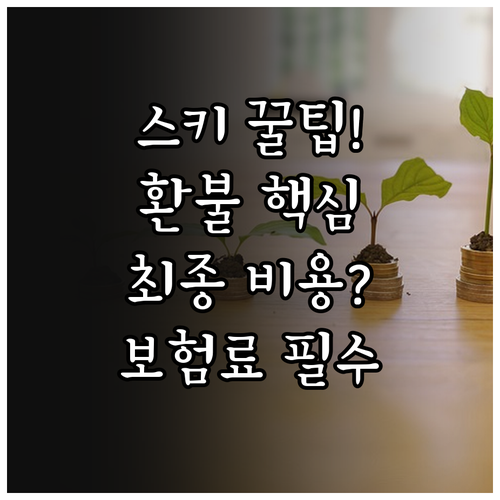 스키 렌탈 보증금 환불 규정과 보험료..