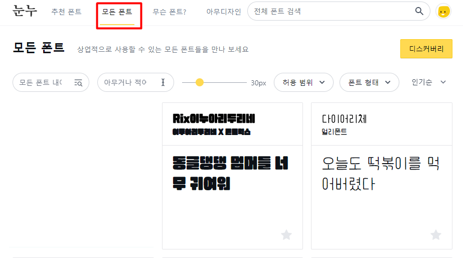 눈누 폰트 다운로드 사이트