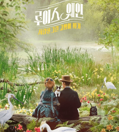 루이스웨인: 사랑을 그린 고양이 화가 표지