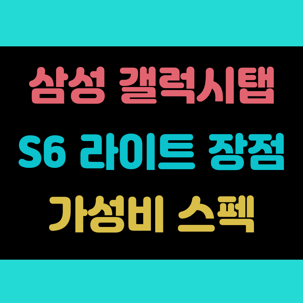 가성비 좋은 삼성 갤럭시탭 S6 라이트 장점, 스펙 정보 썸네일 이미지