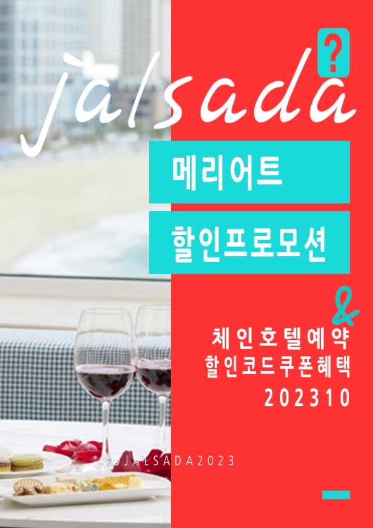 메리어트 10월 프로모션코드 20% 추가할인 가을패키지로 연말 크리스마스 체인호텔예약