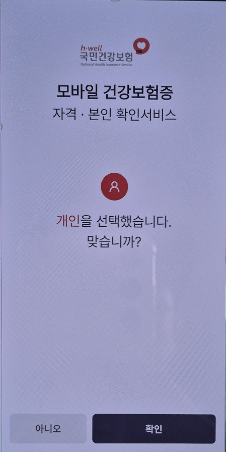 모바일 건강보험증 발급 방법