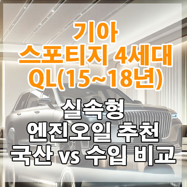 기아 스포티지 4세대 QL(15~18년)&nbsp;실속형 엔진오일 추천 국산 vs 수입 비교