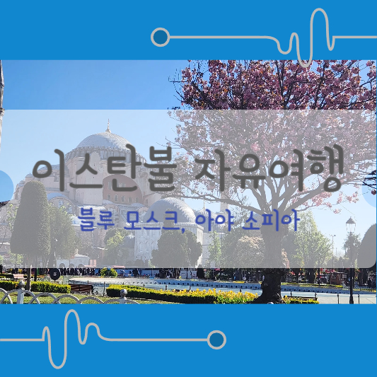 이스탄불 구시가지 술탄 아흐메트 모스크 아야 소피아