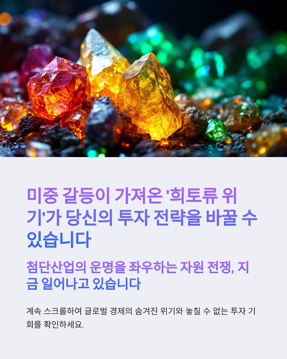 희토류 ETF 투자, 미국과 중국 갈등 속 생존 전략은