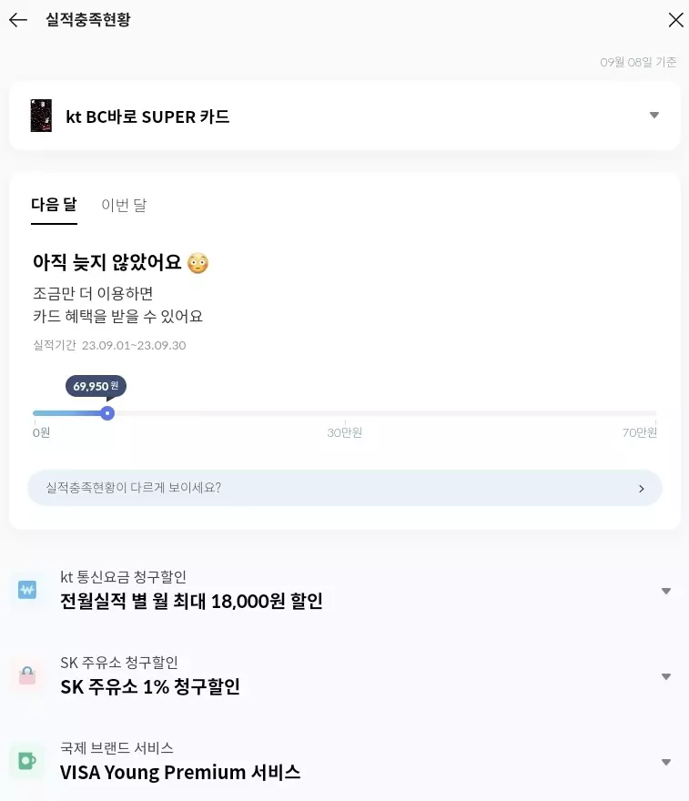 BC 바로카드 제공 앱 내 실적충족현황 기능