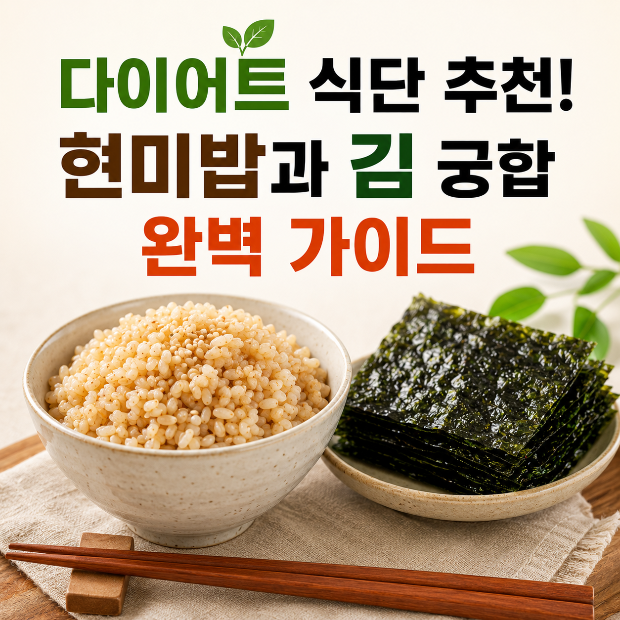 현미밥과 김 궁합