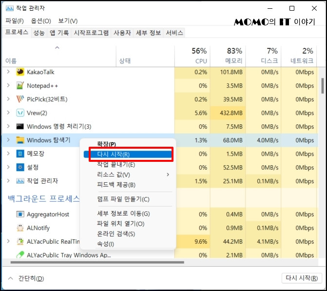 "Ctrl + Shift + Esc" 키를 눌러 작업 관리자를 실행 후 [Windows 탐색기] 프로세스를 재시작
