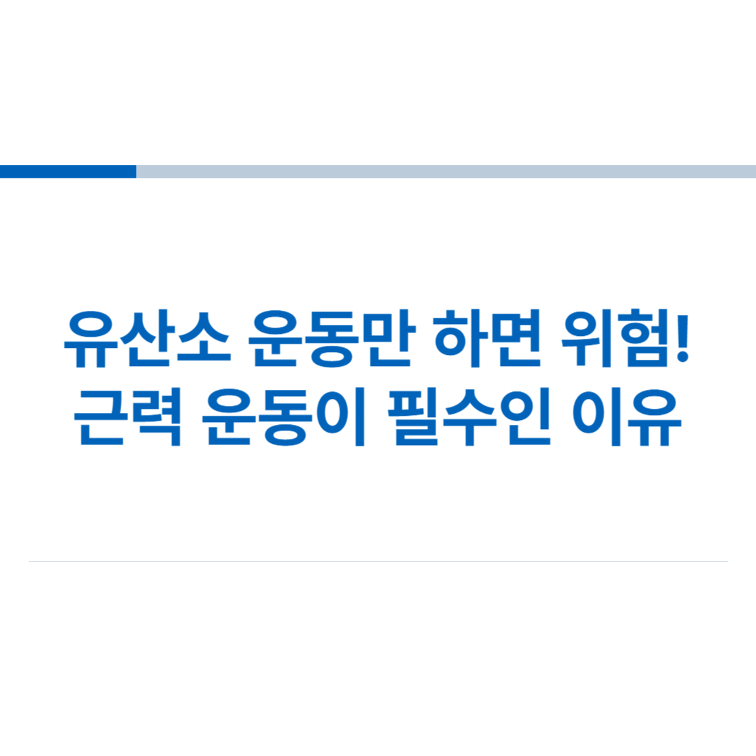 유산소-운동만-하면-위험-근력-운동이-필수인-이유