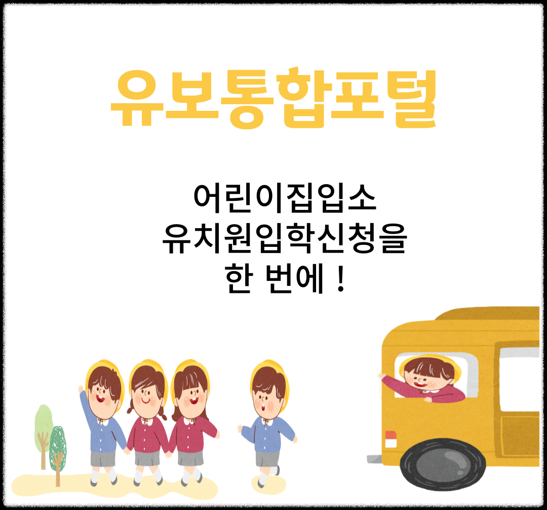 유보통합포털서비스개통