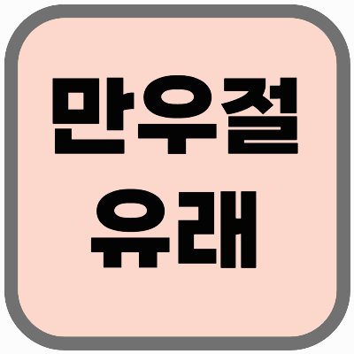 만우절 유래! 4월 1일은 왜 거짓말하는 날이 됐을까?