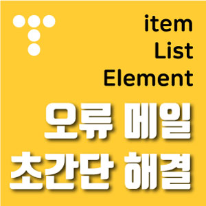 itemlistelement-오류-해결하기-썸네일
