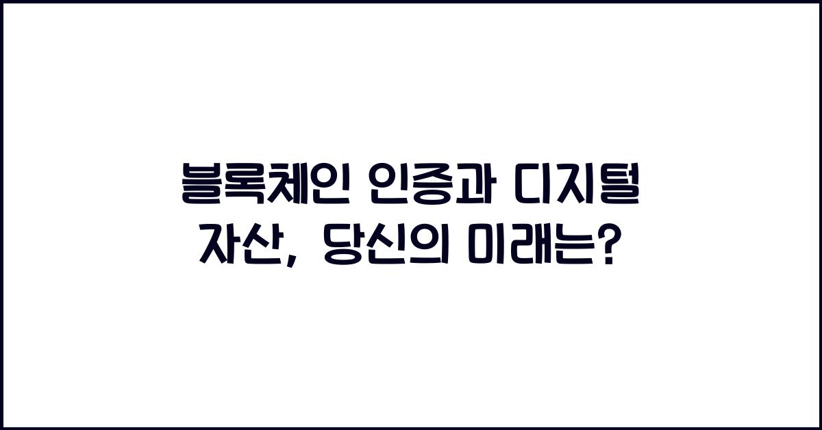 블록체인 인증, 디지털 자산