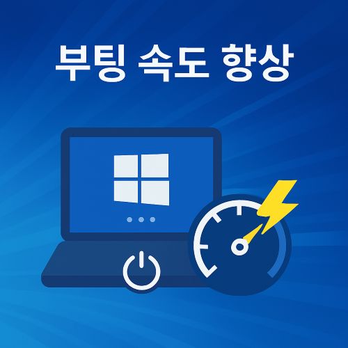 부팅 속도 향상 섬네일