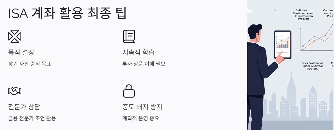 ISA 계좌 활용을 위한 최종 팁