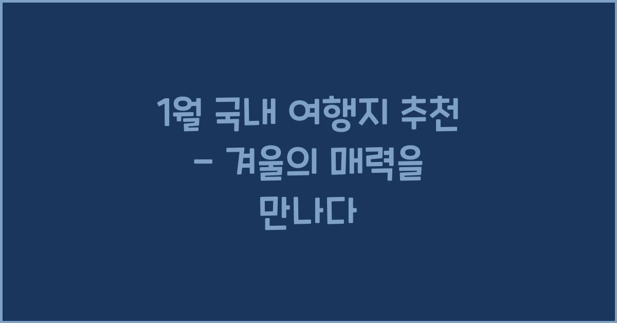 1월 국내 여행지 추천