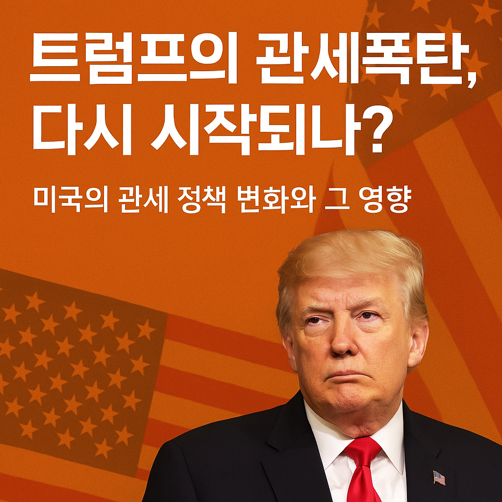 트럼프 관세폭탄 한국에 미치는 영향