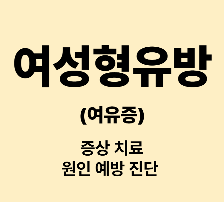 남성의 유전조직이 발달해 돌출유방 증상 유성형유방 여유증 치료