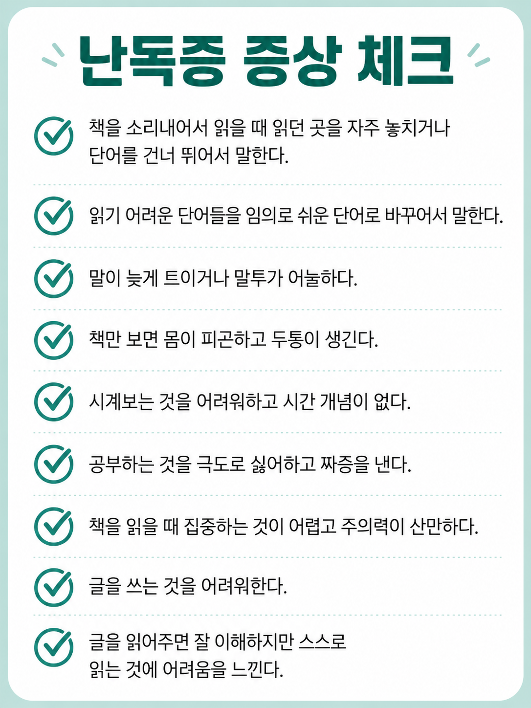 난독증 증상 자가진단 체크리스트