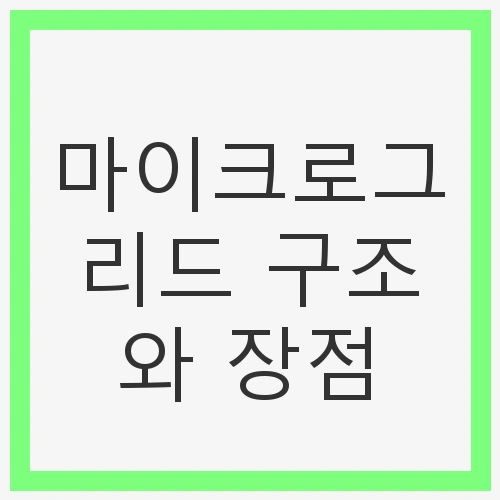 마이크로그리드 구조와 장점