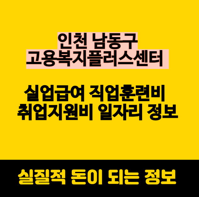 인천 남동구 고용복지플러스센터 실업급여 직업훈련비 취업지원비 일자리 정보