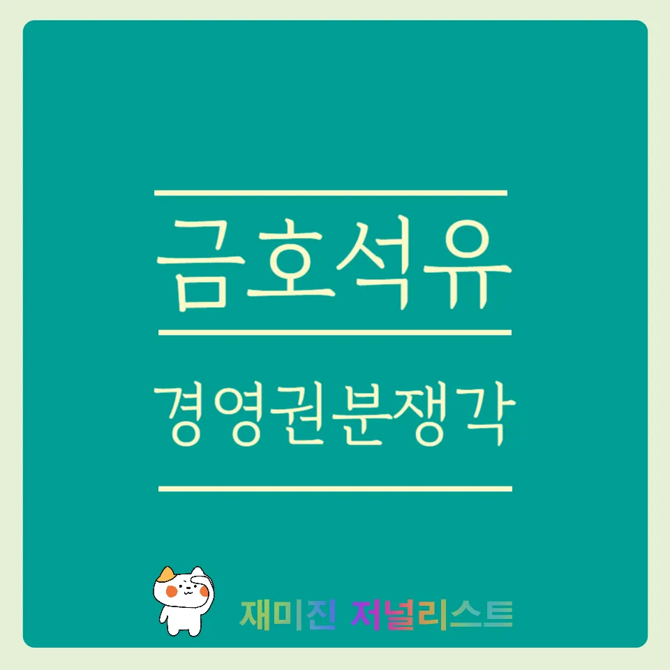 금호석유주가전망